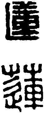 蓮,錢 松 ,書法字典